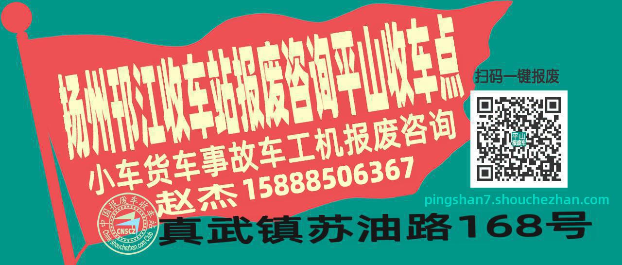 扬州邗江报废车收车站平山收车点